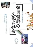 韓国朝鮮の文化と社会　第22号