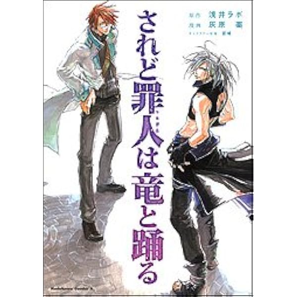 Amazon.co.jp: されど罪人は竜と踊る (角川スニーカー文庫 165-1