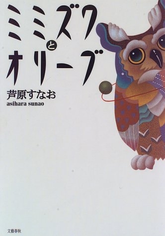 ミミズクとオリーブ