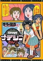 『Stop!ナデシコさん』