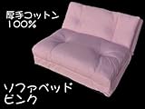 ソファーベッド 厚手コットン100％ ピンク