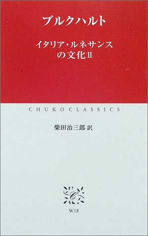 イタリア・ルネサンスの文化〈2〉 (中公クラシックス) / ブルクハルト