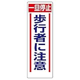 【306-14】交通安全標識 一旦停止歩行者に注意