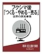 フクシマ後「つくる・やめる・売る」世界の原発事情 (朝日新聞デジタルSELECT)