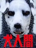 犬人間