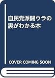 自民党派閥ウラの裏がわかる本