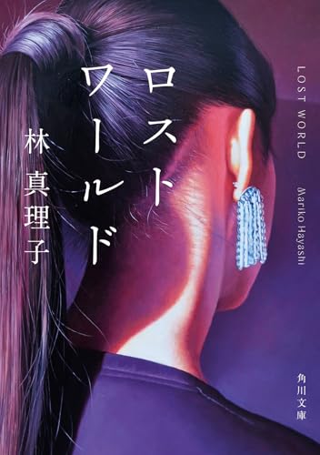 林真理子:ロストワールド (角川文庫)