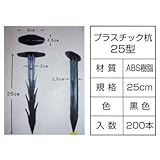 シバタ 雑草の成長抑制・草刈り作業軽減 土木クロス用プラスチック杭 200本セット
