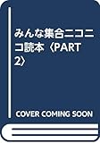 みんな集合ニコニコ読本 PART2
