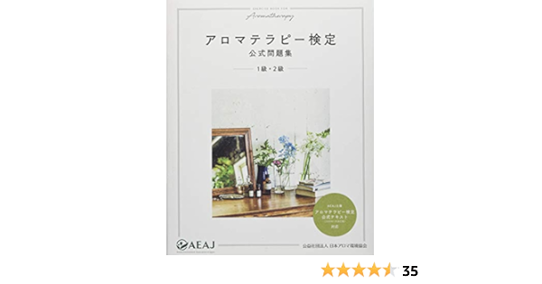 アロマテラピー検定公式問題集 1級 2級 公益社団法人 日本アロマ環境協会 本 通販 Amazon