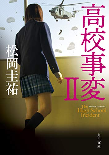 松岡圭祐:高校事変 II (角川文庫)
