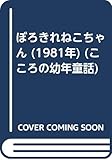 ぼろきれねこちゃん (1981年) (こころの幼年童話)