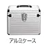 アルミケース