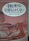 恋愛心理テスト-もう恋なんかしない