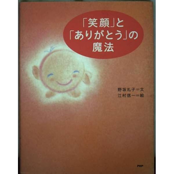 笑顔の法則〈5枚組〉 人生を変える笑顔のつくり方 (PHP文庫 の 9-1) | 野坂 礼子 |本