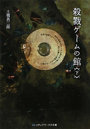 殺戮ゲームの館〈下〉 (メディアワークス文庫)