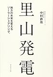 里山発電---地方の未来を変えるソーラーシェアリング