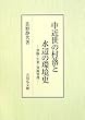 中近世の村落と水辺の環境史―景観・生業・資源管理
