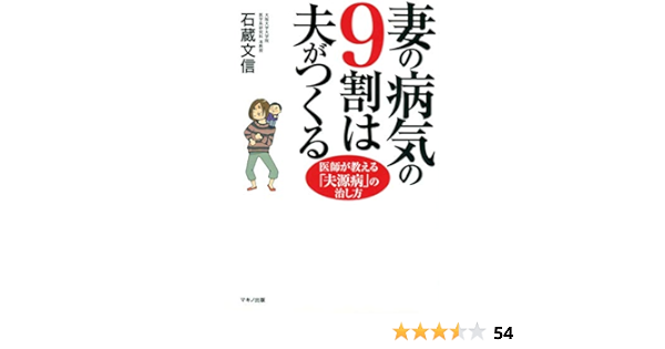 妻の病気の９割は夫がつくる 石蔵文信 医学 薬学 Kindleストア Amazon