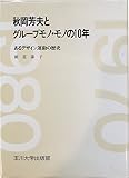 秋岡芳夫とグループモノ・モノの10年―あるデザイン運動の歴史 (1980年)