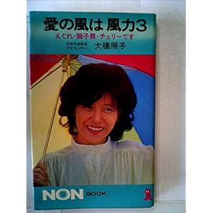 愛の風は風力3―えぐれ・獅子舞・チェリーです (1977年) (ノン・ブック) 愛の風は風力3―えぐれ・獅子舞・チェリーです (1977年) (ノン・ブック)