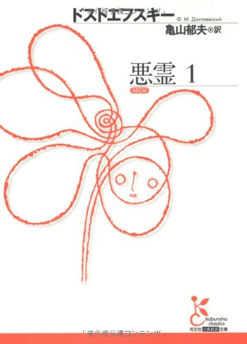 悪霊〈1〉