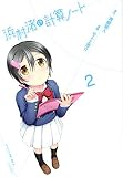 浜村渚の計算ノート(2) (シリウスKC) 浜村渚の計算ノート(2) (シリウスKC)