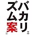 バカリズムライブ番外編「バカリズム案3」