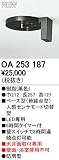 オーデリック　エクステリアライト　センサ　【OA 253 187】OA253187