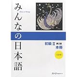 みんなの日本語 初級II 第2版 本冊