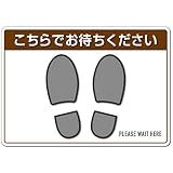 カラーバリエーション（ブラウン）はがしても糊が残らない ソーシャルディスタンス ステッカー 床用シール 『こちらでお待ちください』【表面強化+スリップ防止】29.7cm x 21cm（A4サイズ）