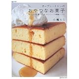 オーブン・ミトンのおやつなお菓子: ホットケーキ、蒸しケーキ、マフィン…の感動!レシピ (MARBLE BOOKS daily made)