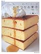 オーブン・ミトンのおやつなお菓子―ホットケーキ、蒸しケーキ、マフィン…の感動!レシピ (MARBLE BOOKS―daily made)