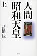 人間 昭和天皇 (上)