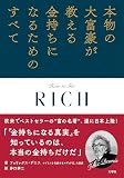 本物の大富豪が教える金持ちになるためのすべて