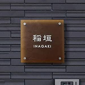 Hf C02 表札 ガラス おしゃれ 手作り シンプル 正方形 氷のようなガラス表札 戸建て アパート マンション 1 1mm S ブラウン フロスト 安芸グラス工芸 郵便受け メールボックス Amazon