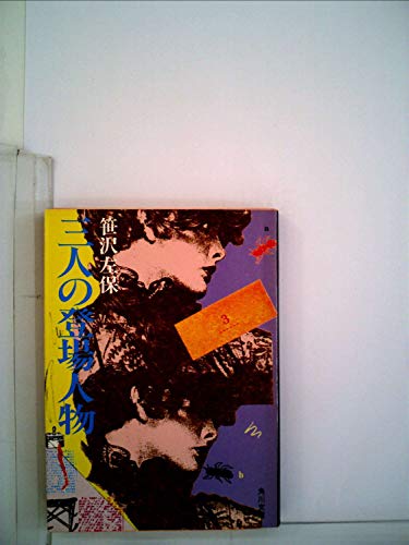 三人の登場人物 (1982年) (角川文庫)