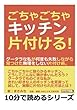 ごちゃごちゃキッチン片付ける！グータラな私が何度も失敗しながら見つけた無理をしない片付け術。 (10分で読めるシリーズ)