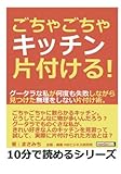 ごちゃごちゃキッチン片付ける！グータラな私が何度も失敗しながら見つけた無理をしない片付け術。 (10分で読めるシリーズ)