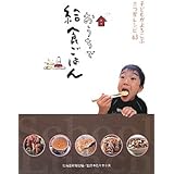 おうちで給食ごはん 子どもがよろこぶ三つ星レシピ63