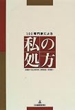 180専門家による 私の処方