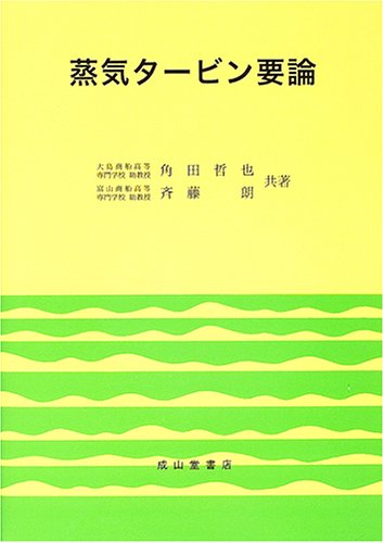 蒸気タービン要論