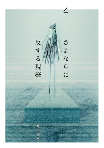 乙一:さよならに反する現象 (角川文庫)