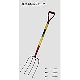４本爪フォーク　農用フォーク　木柄