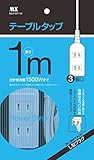マクサー EDLP 3口 タップ 白 1m 【1本】