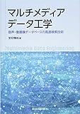 マルチメディアデータ工学:音声・動画像データベースの高速検索技術