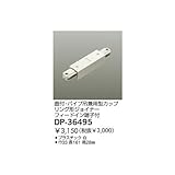 DAIKO 《ルミライン》 カップリング形ジョイナー 直付・パイプ吊兼用型 白 DP-36495