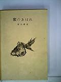 蜜のあはれ (1959年)