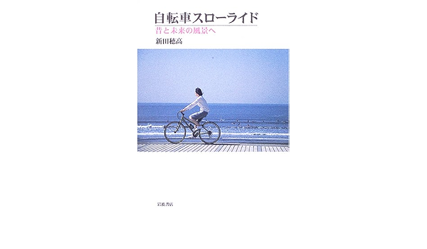 自転車スローライドu2015昔と未来の風景へ 新田 穂高 本 通販 Amazon