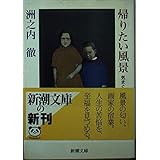 帰りたい風景: 気まぐれ美術館 (新潮文庫 す 14-3)